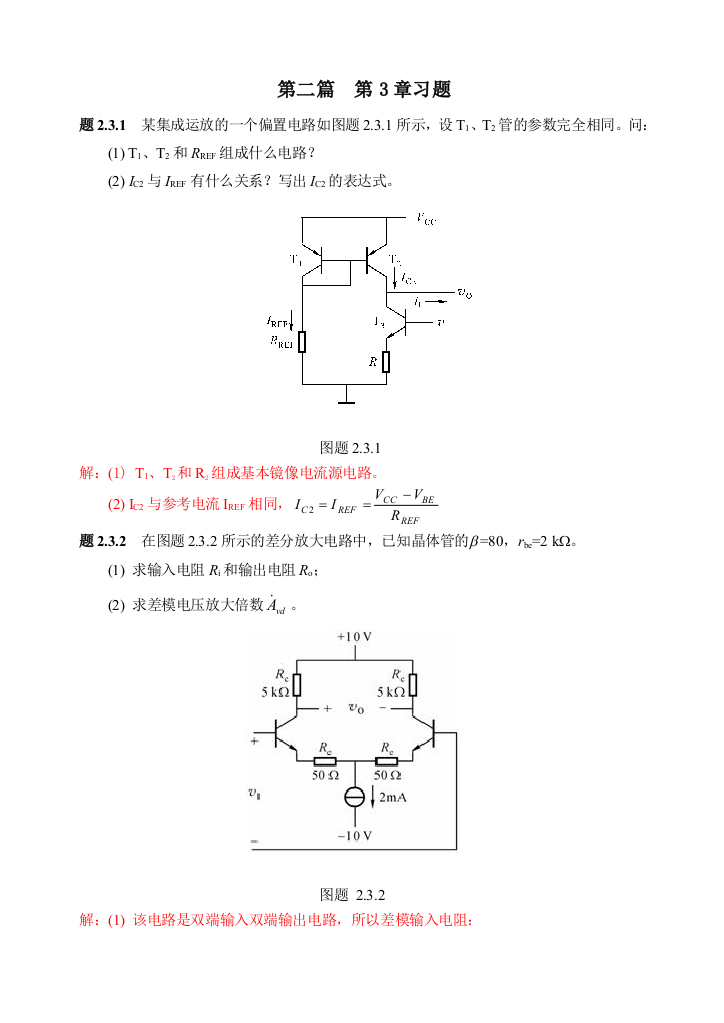 浙大模电2篇3章习题解答