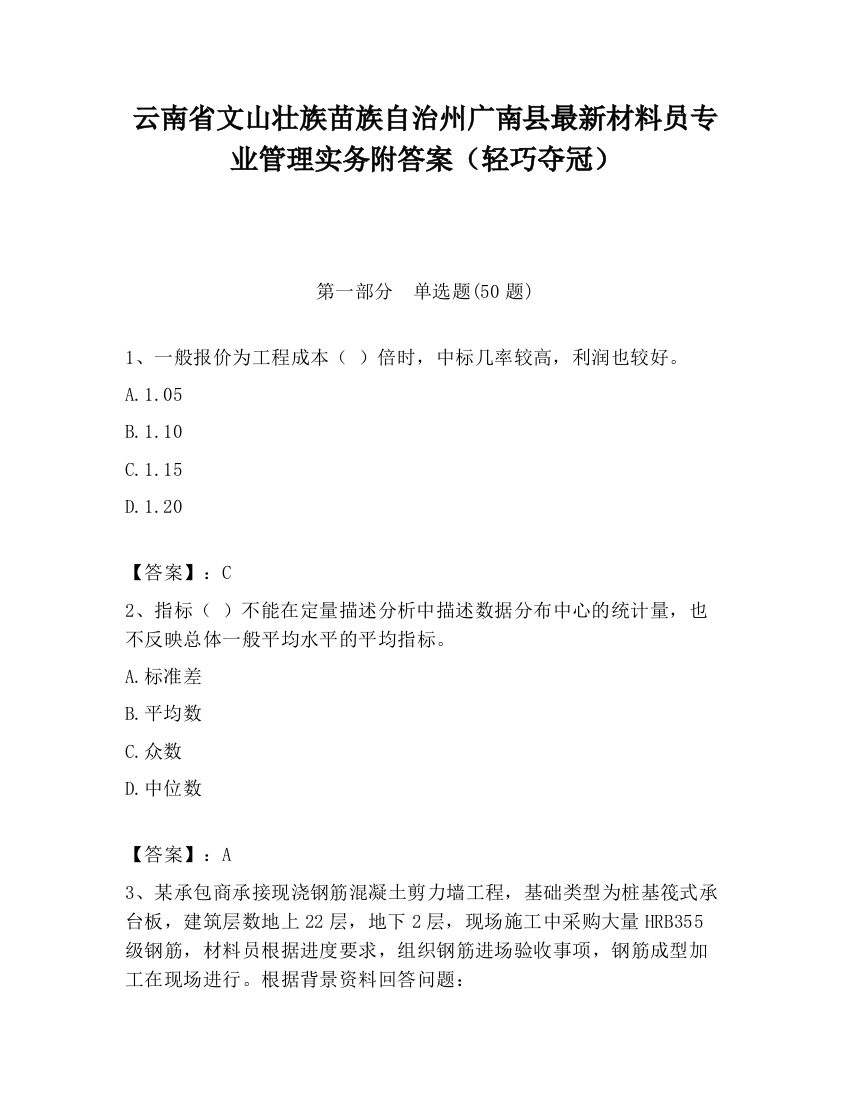 云南省文山壮族苗族自治州广南县最新材料员专业管理实务附答案（轻巧夺冠）