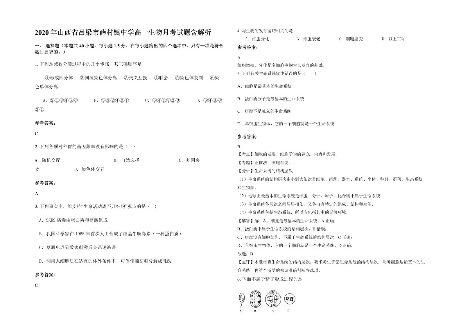 2020年山西省吕梁市薛村镇中学高一生物月考试题含解析