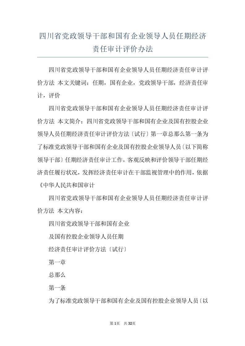 四川省党政领导干部和国有企业领导人员任期经济责任审计评价办法