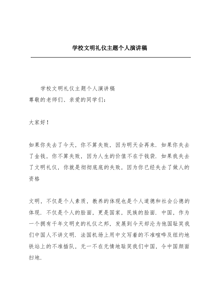 学校文明礼仪主题个人演讲稿