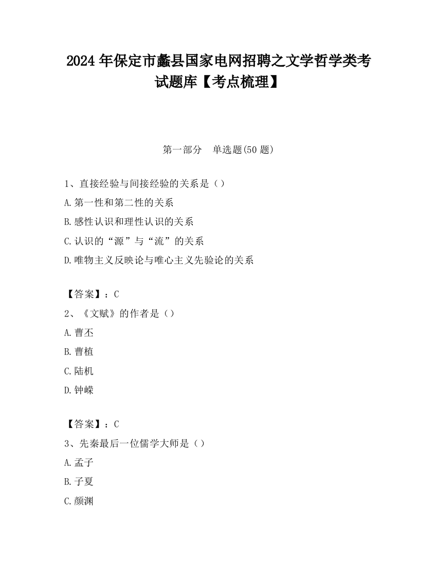 2024年保定市蠡县国家电网招聘之文学哲学类考试题库【考点梳理】