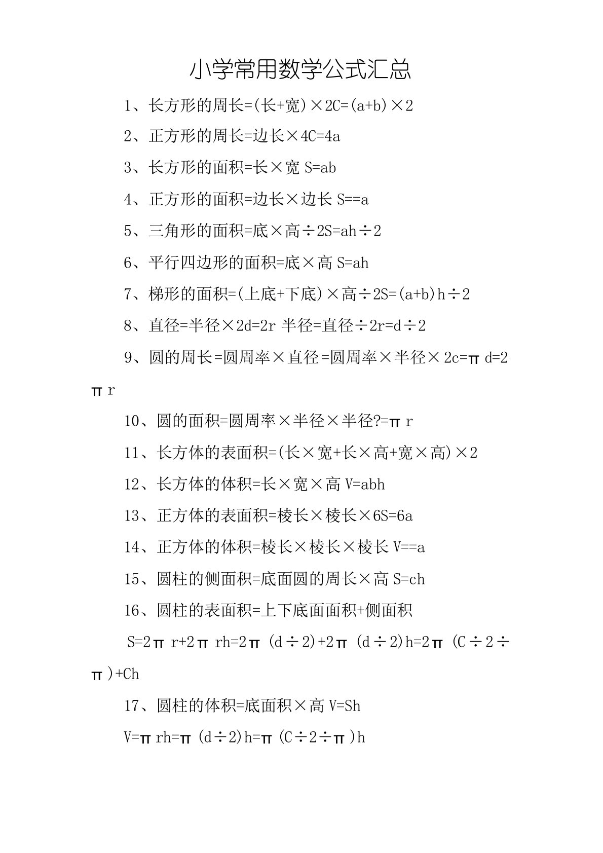 小学常用数学公式汇总