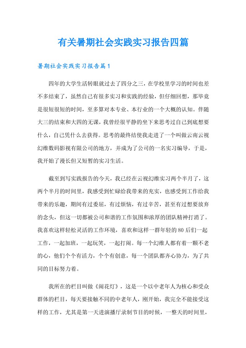 有关暑期社会实践实习报告四篇