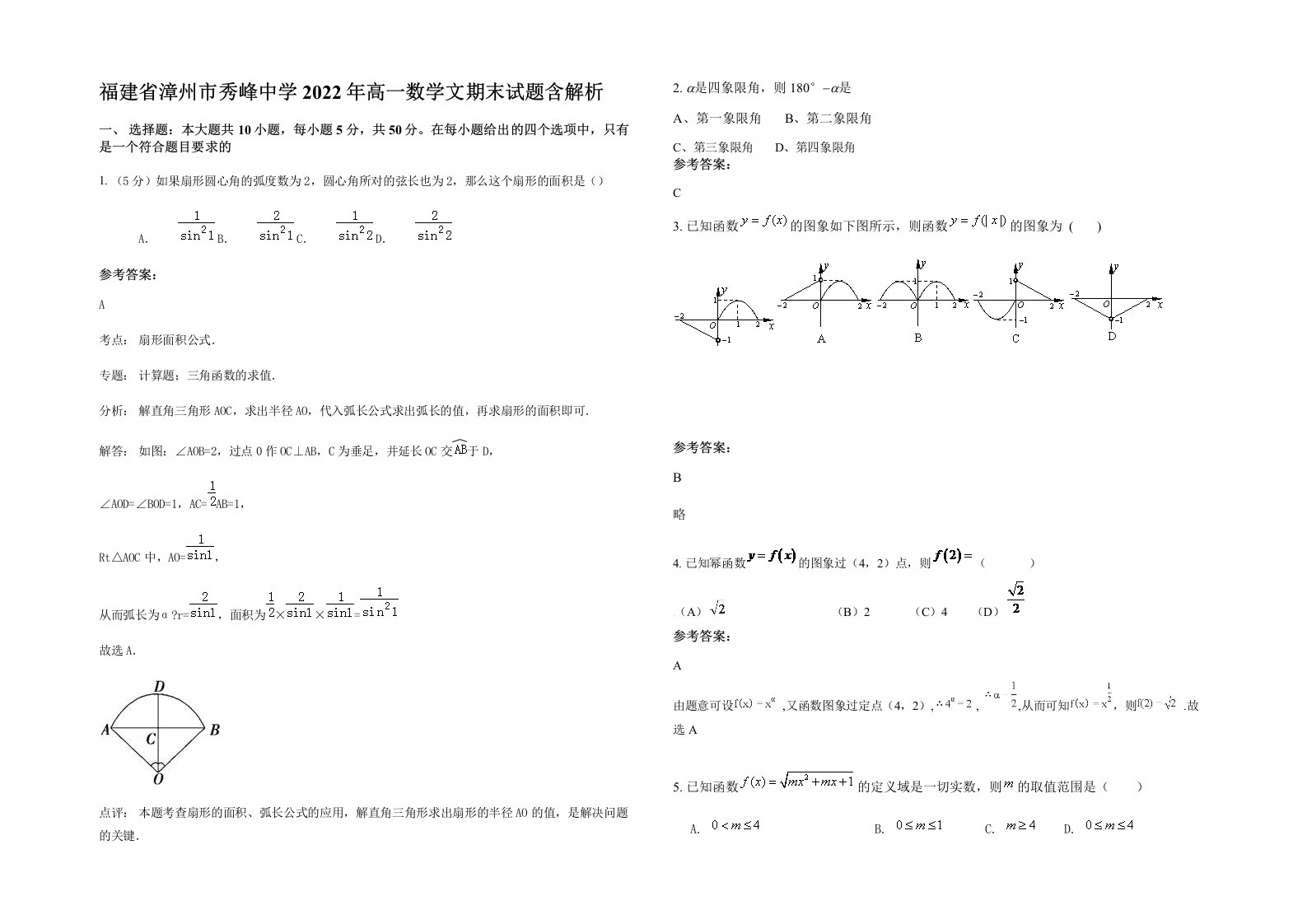 福建省漳州市秀峰中学2022年高一数学文期末试题含解析