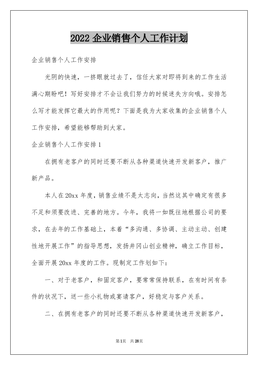 2022企业销售个人工作计划