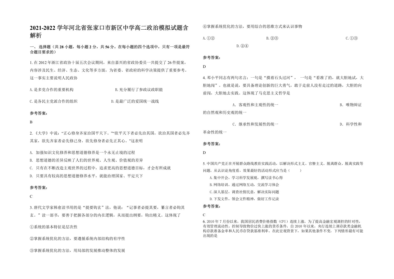 2021-2022学年河北省张家口市新区中学高二政治模拟试题含解析