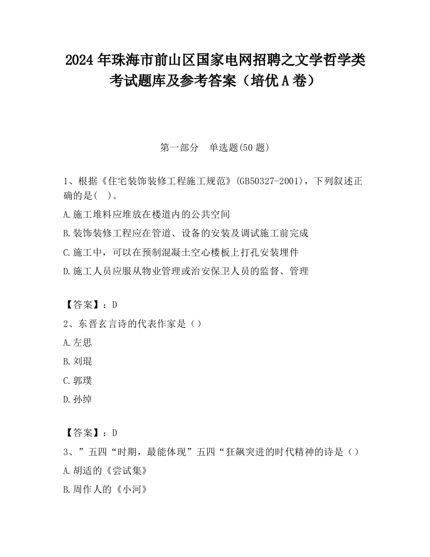 2024年珠海市前山区国家电网招聘之文学哲学类考试题库及参考答案（培优A卷）