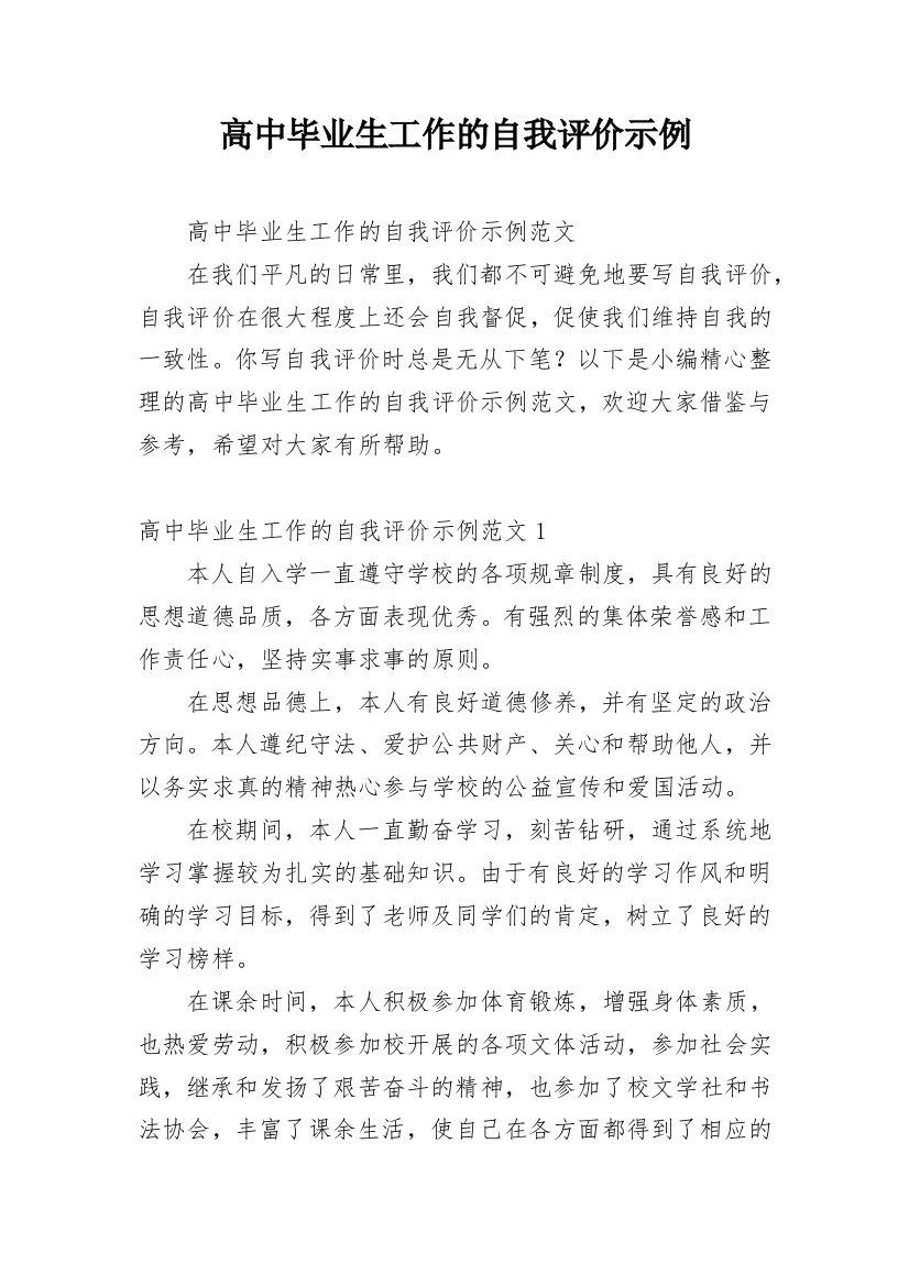 高中毕业生工作的自我评价示例