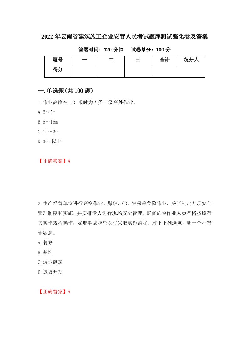 2022年云南省建筑施工企业安管人员考试题库测试强化卷及答案第95次