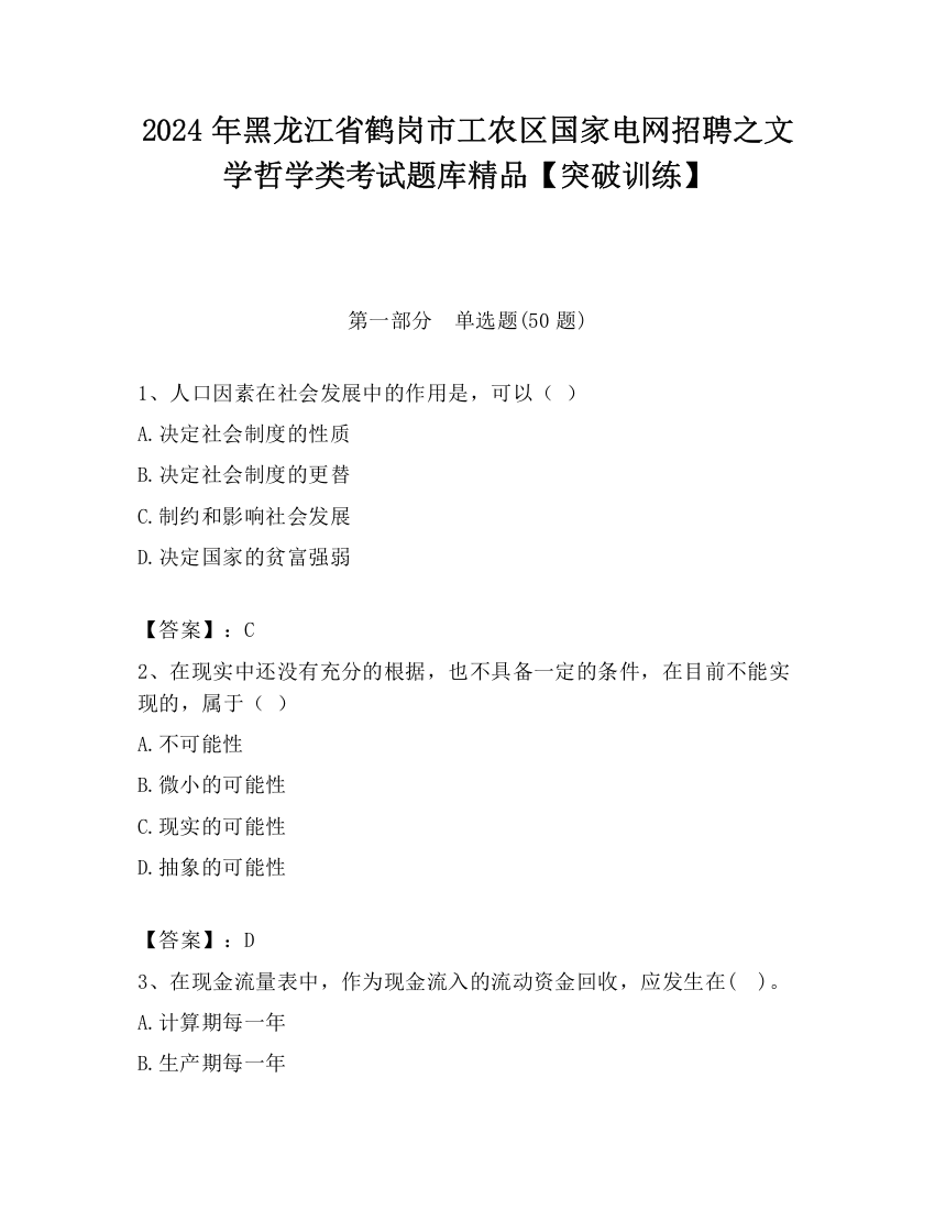 2024年黑龙江省鹤岗市工农区国家电网招聘之文学哲学类考试题库精品【突破训练】