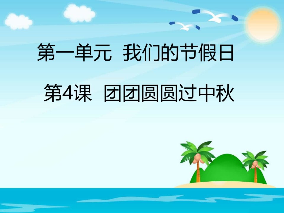 部编人教版《道德与法治》二年级上册第4课《团团圆圆过中秋》精品课件