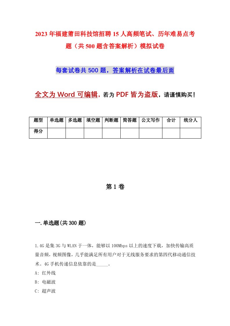 2023年福建莆田科技馆招聘15人高频笔试历年难易点考题共500题含答案解析模拟试卷