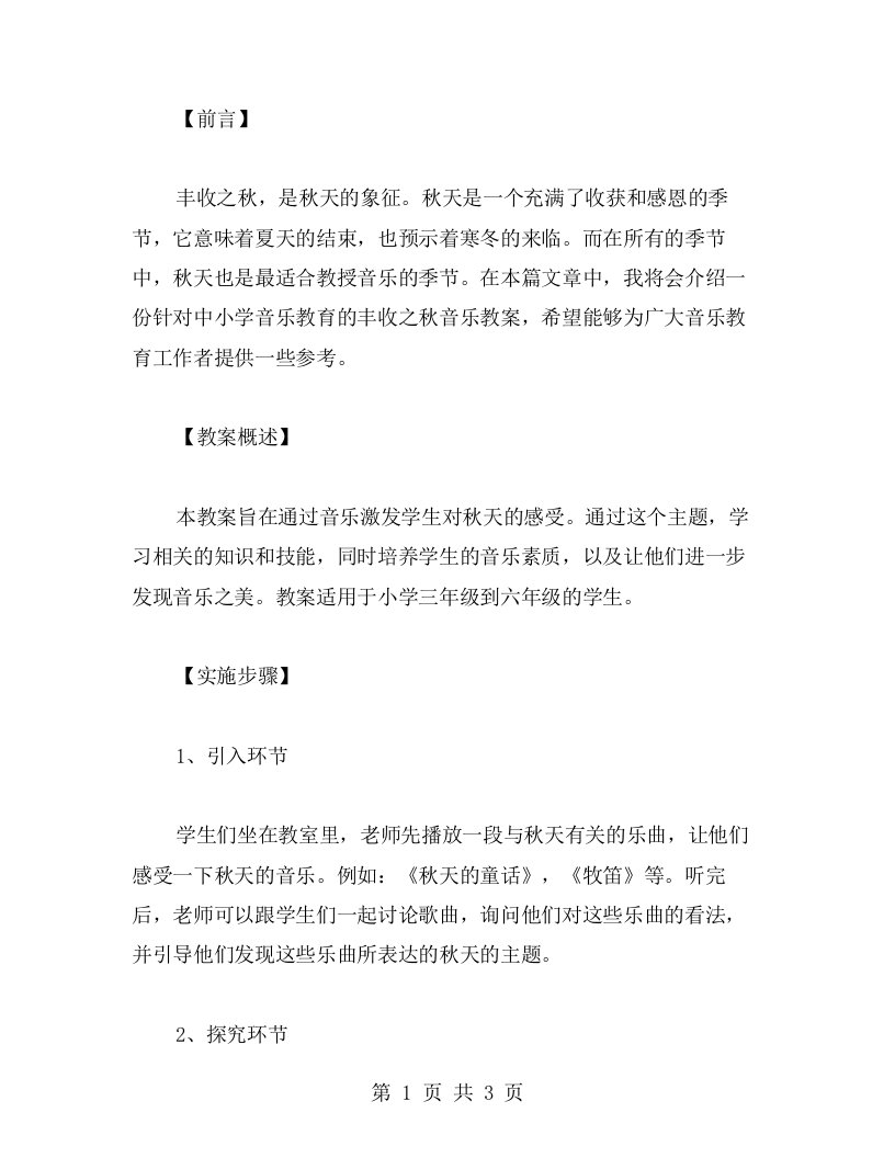 丰收之秋音乐教案