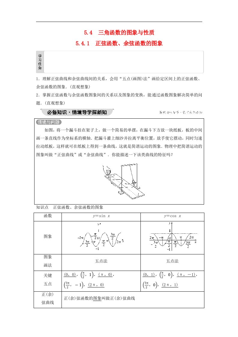 新教材2023年秋高中数学第5章三角函数5.4三角函数的图象与性质5.4.1正弦函数余弦函数的图象教师用书含答案新人教A版必修第一册