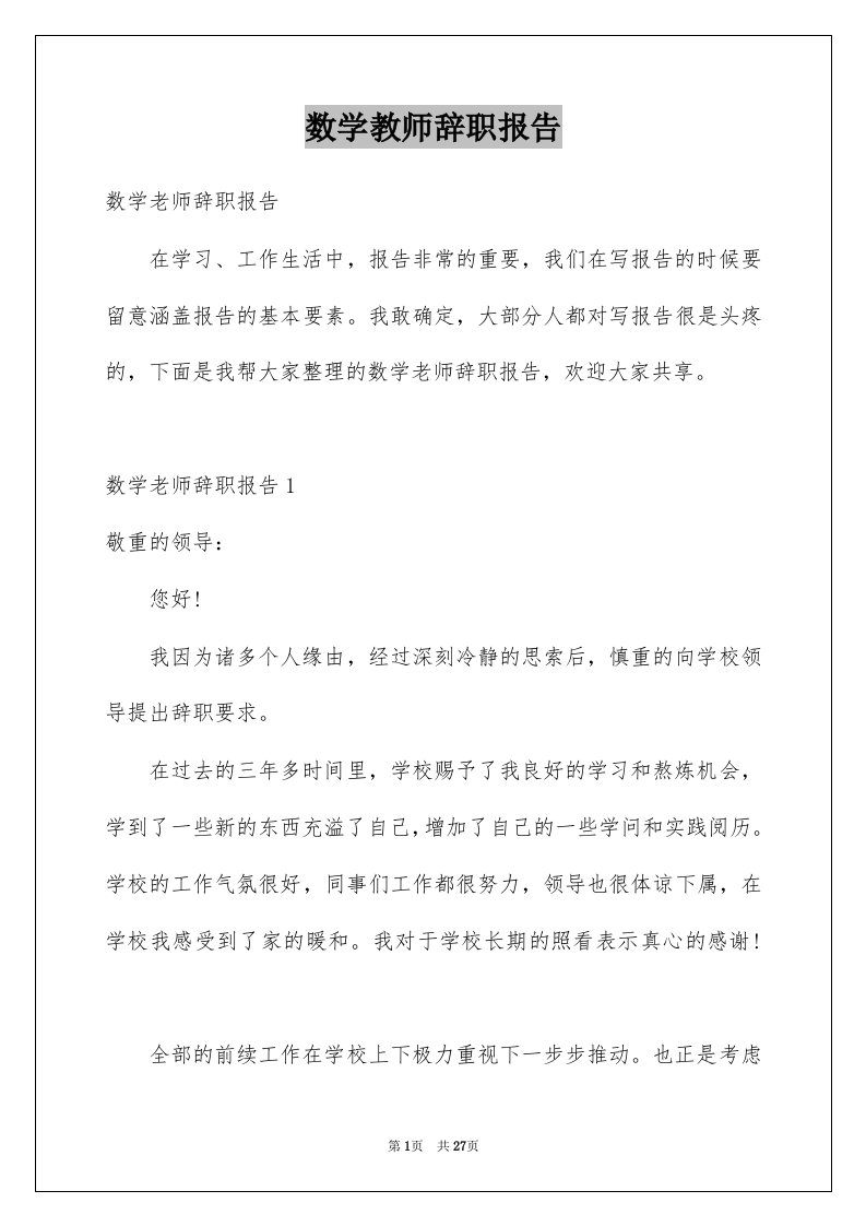 数学教师辞职报告汇总