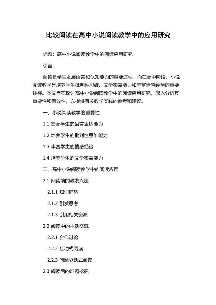 比较阅读在高中小说阅读教学中的应用研究