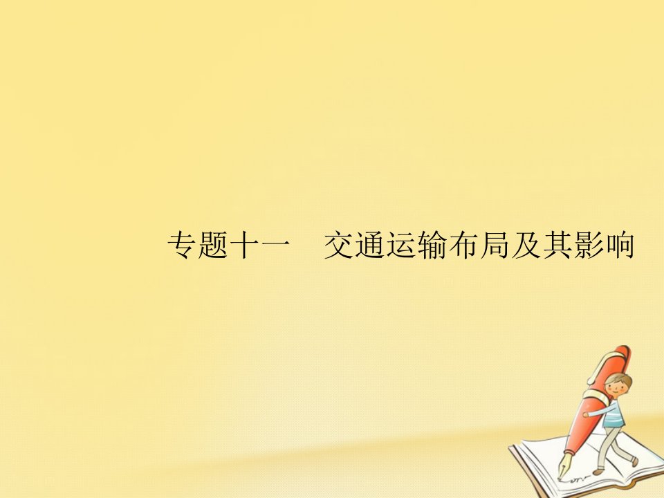 2019高考地理总复习专题11交通运输布局及其影响对对练课件