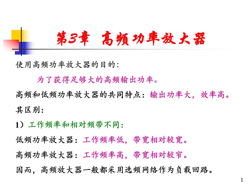 高频电子线路第3章ppt课件