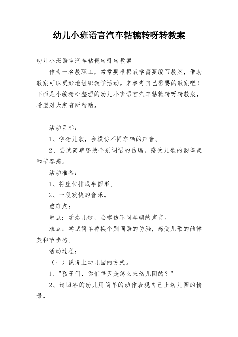 幼儿小班语言汽车轱辘转呀转教案_2