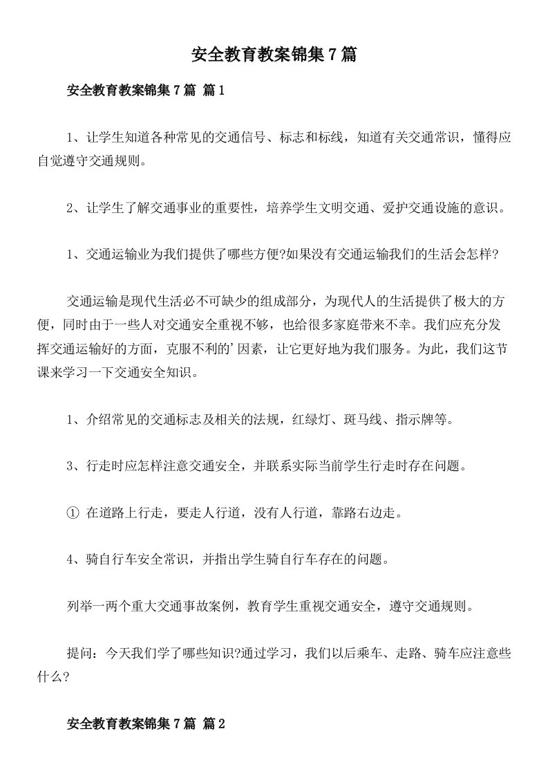 安全教育教案锦集7篇