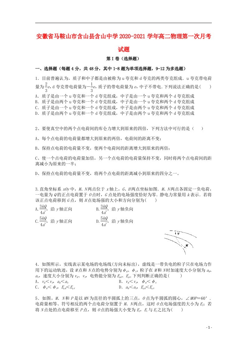 安徽省马鞍山市含山县含山中学2020_2021学年高二物理第一次月考试题