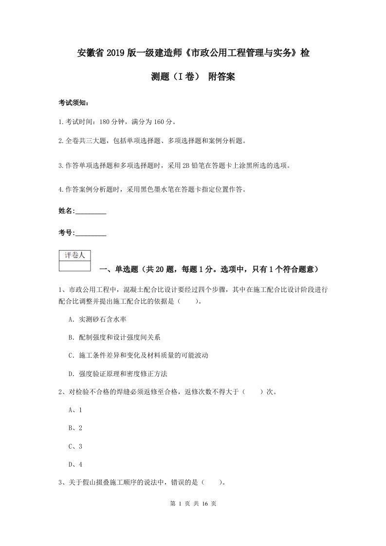 安徽省2019版一级建造师市政公用工程管理与实务检测题I卷附答案