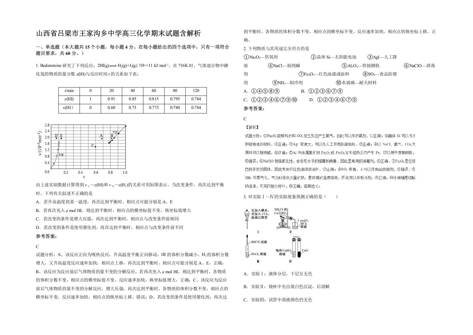 山西省吕梁市王家沟乡中学高三化学期末试题含解析