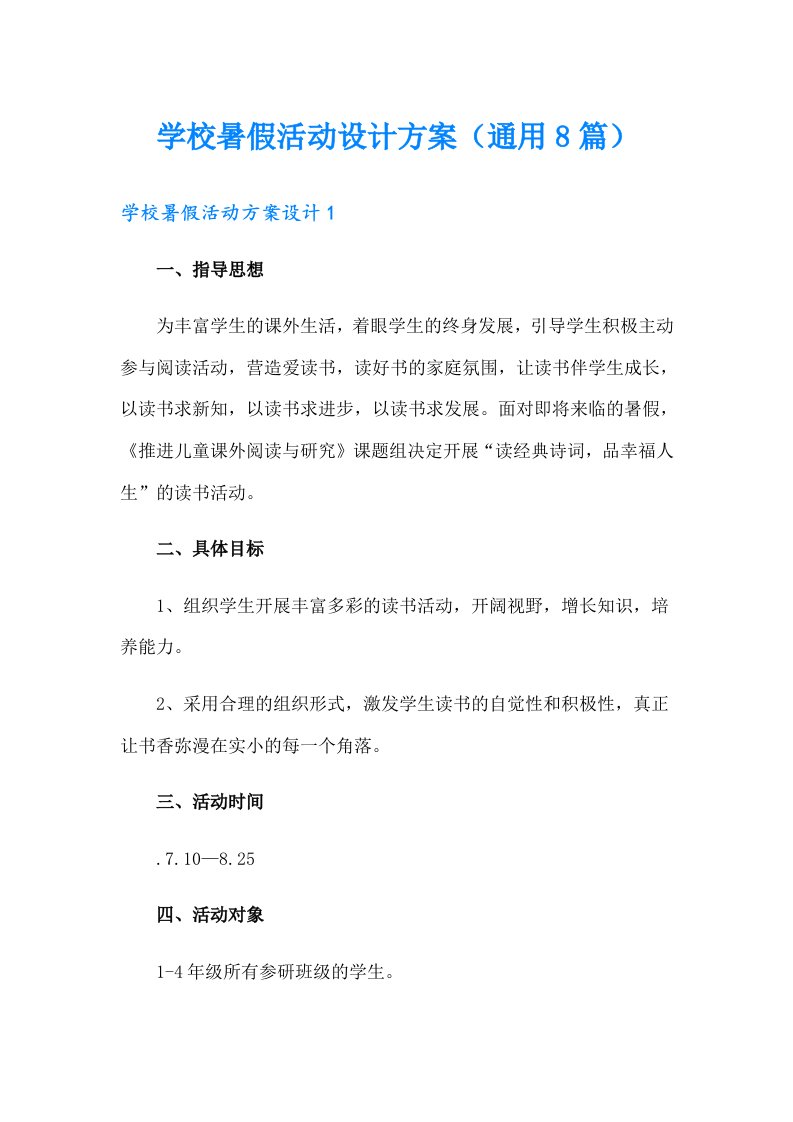 学校暑假活动设计方案（通用8篇）