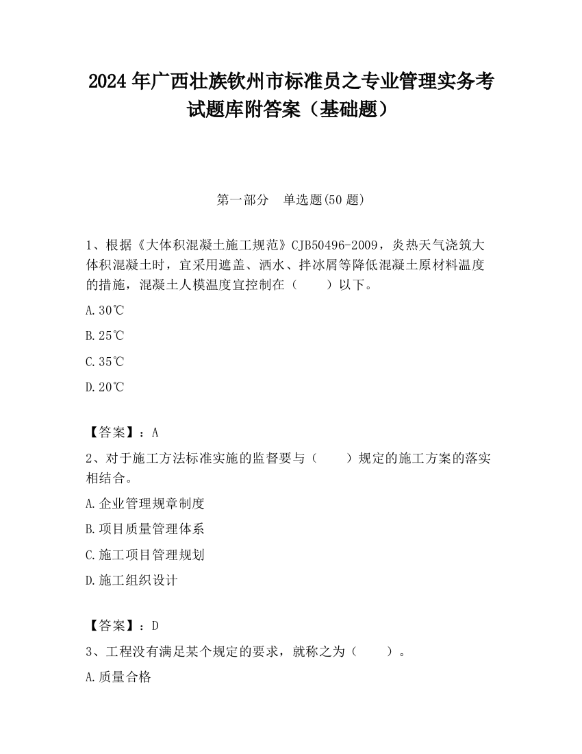 2024年广西壮族钦州市标准员之专业管理实务考试题库附答案（基础题）