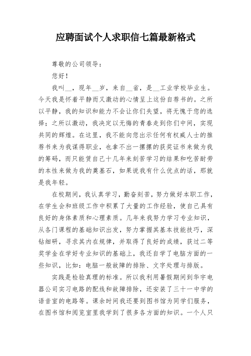 应聘面试个人求职信七篇最新格式