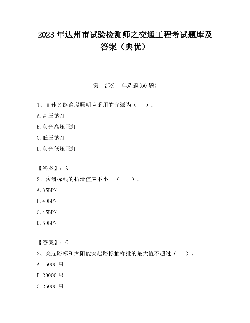 2023年达州市试验检测师之交通工程考试题库及答案（典优）