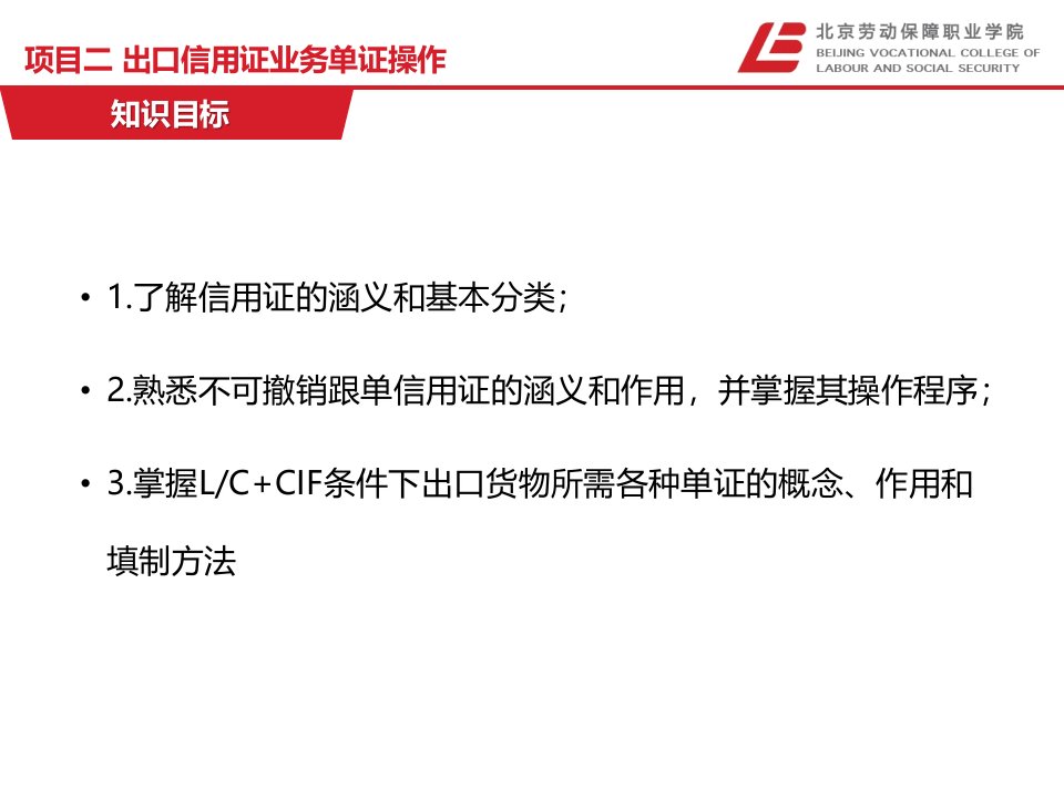 《外贸单证》项目二任务1信用证的分析、审核和修改