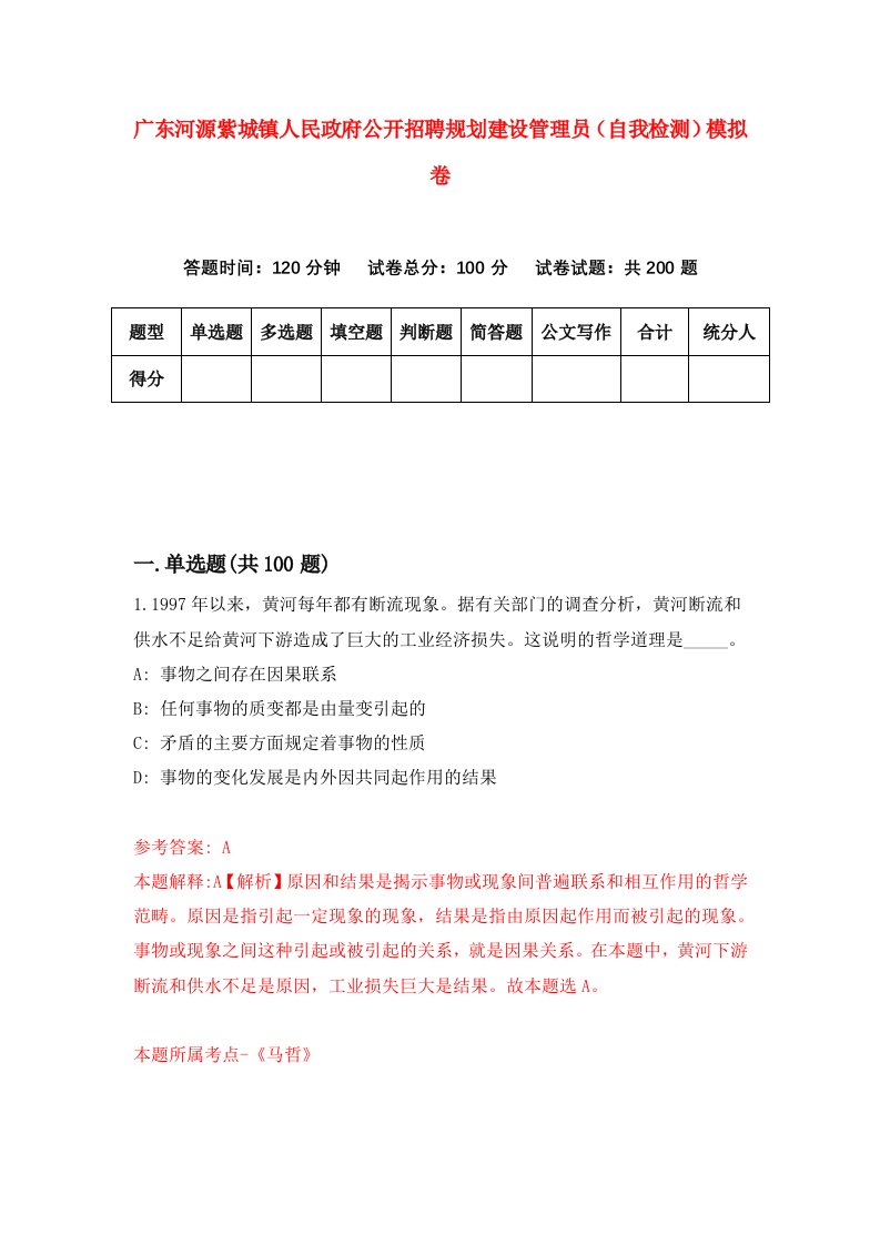 广东河源紫城镇人民政府公开招聘规划建设管理员自我检测模拟卷第2套