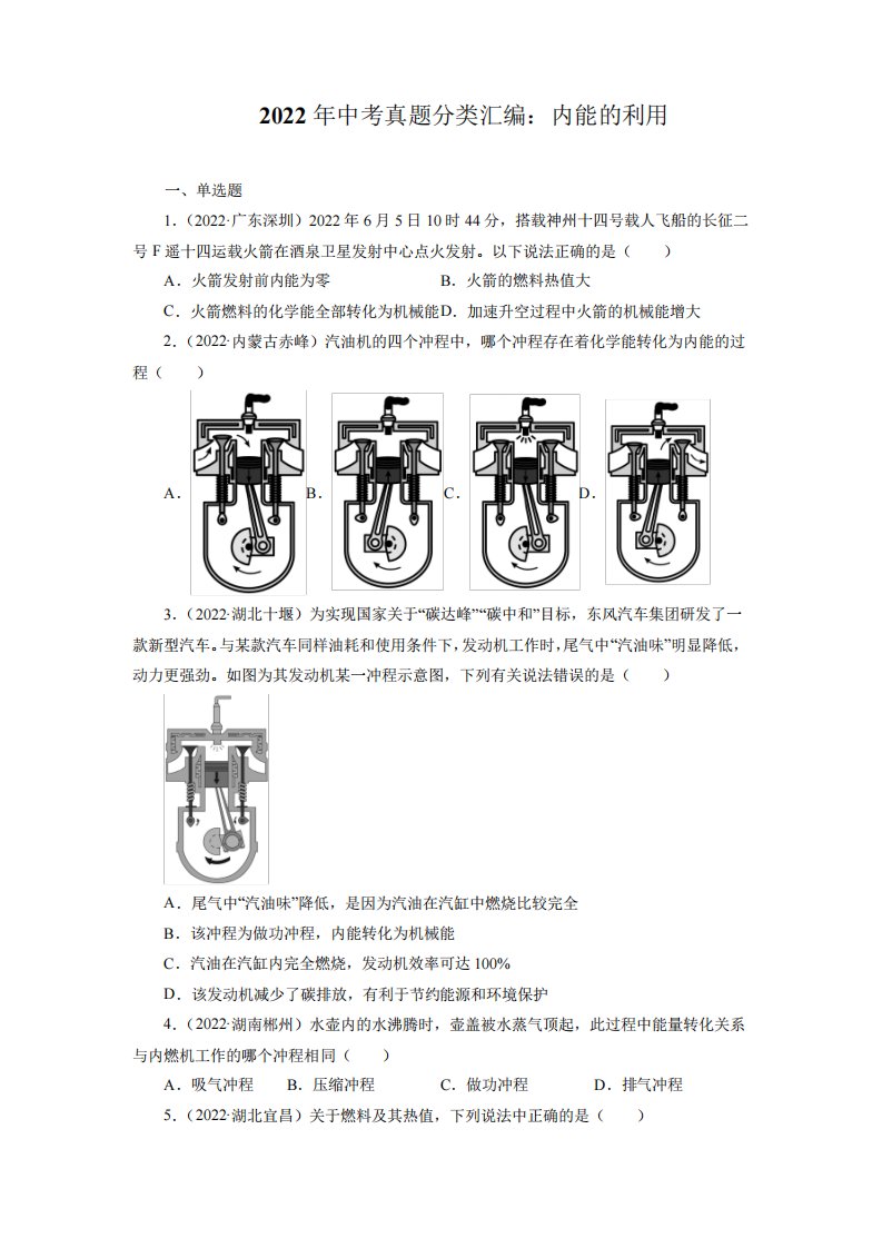 2024年中考物理真题分类汇编之内能的利用及答案