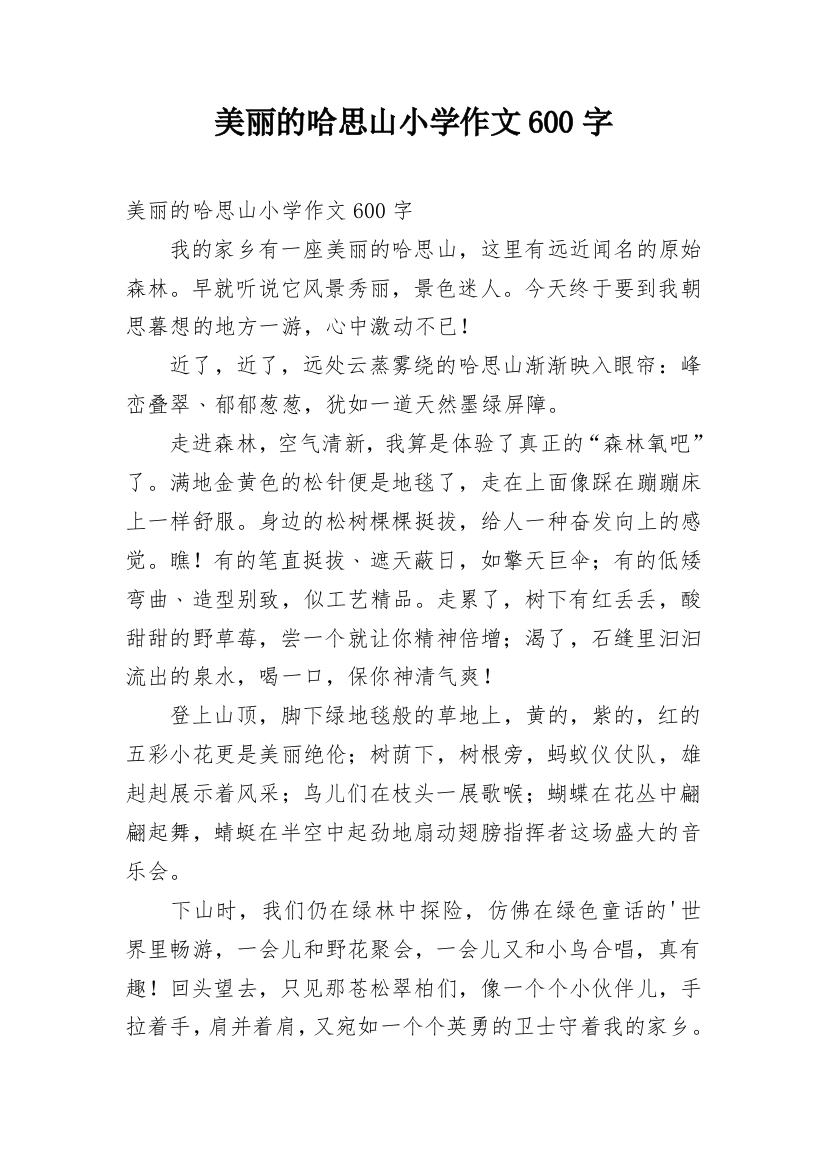 美丽的哈思山小学作文600字