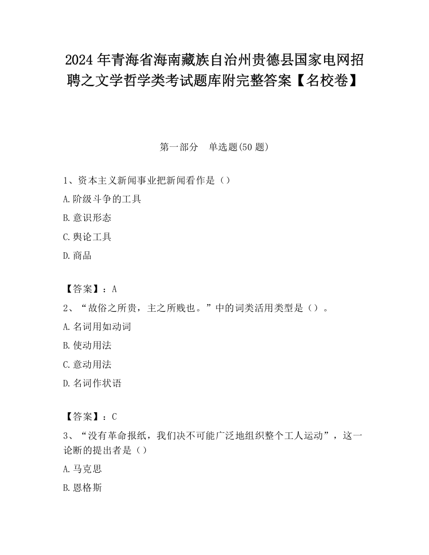 2024年青海省海南藏族自治州贵德县国家电网招聘之文学哲学类考试题库附完整答案【名校卷】