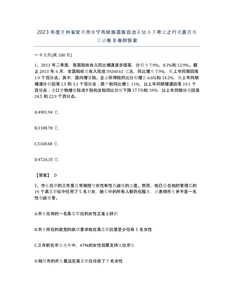 2023年度贵州省安顺市镇宁布依族苗族自治县公务员考试之行测真题练习试卷B卷附答案