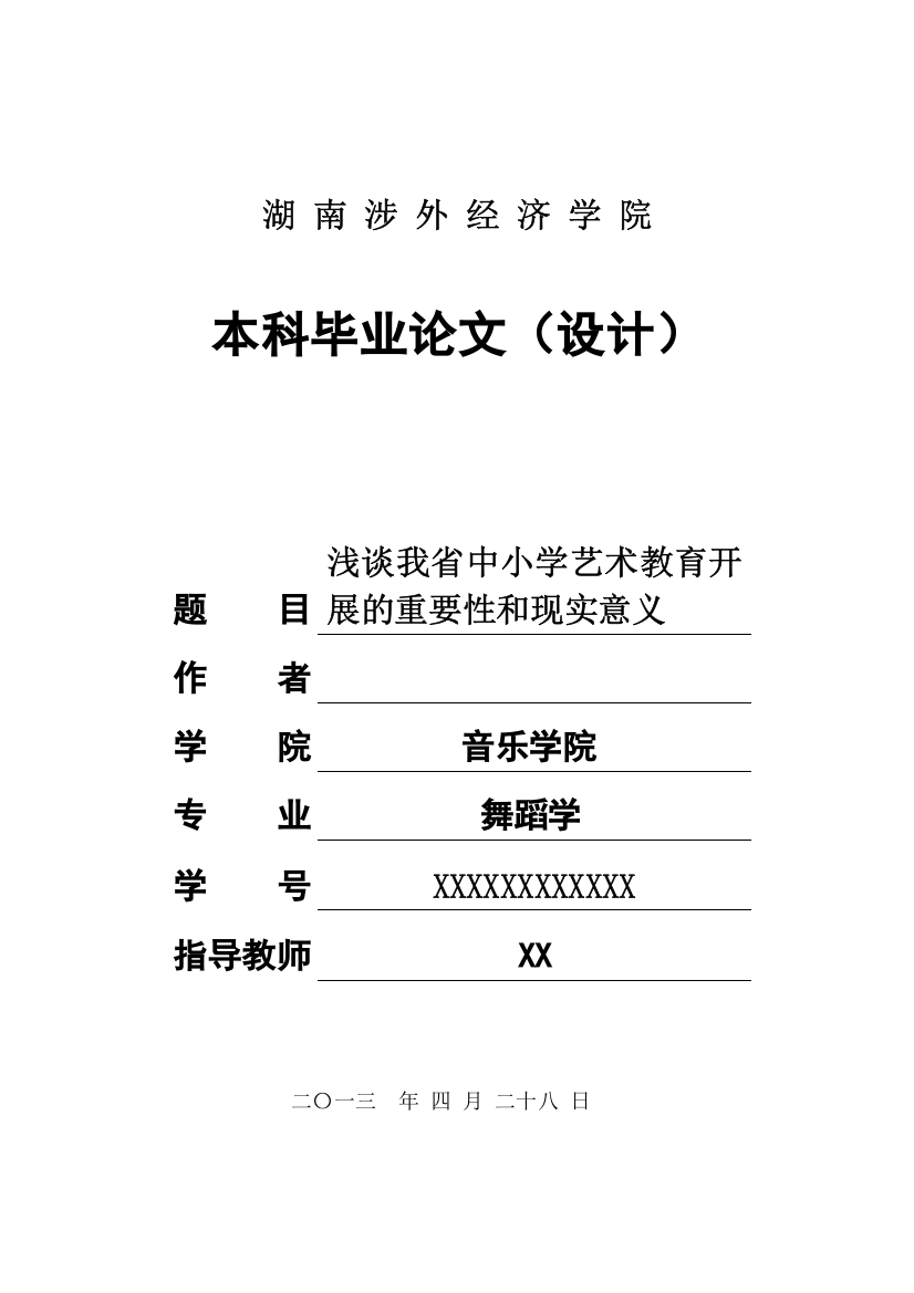 浅谈我省中小学艺术教育开展的重要性和现实意义