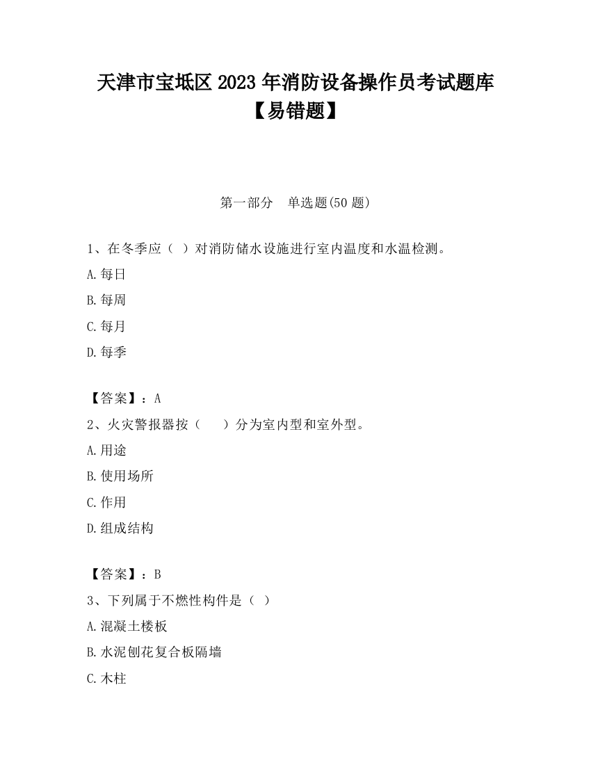 天津市宝坻区2023年消防设备操作员考试题库【易错题】