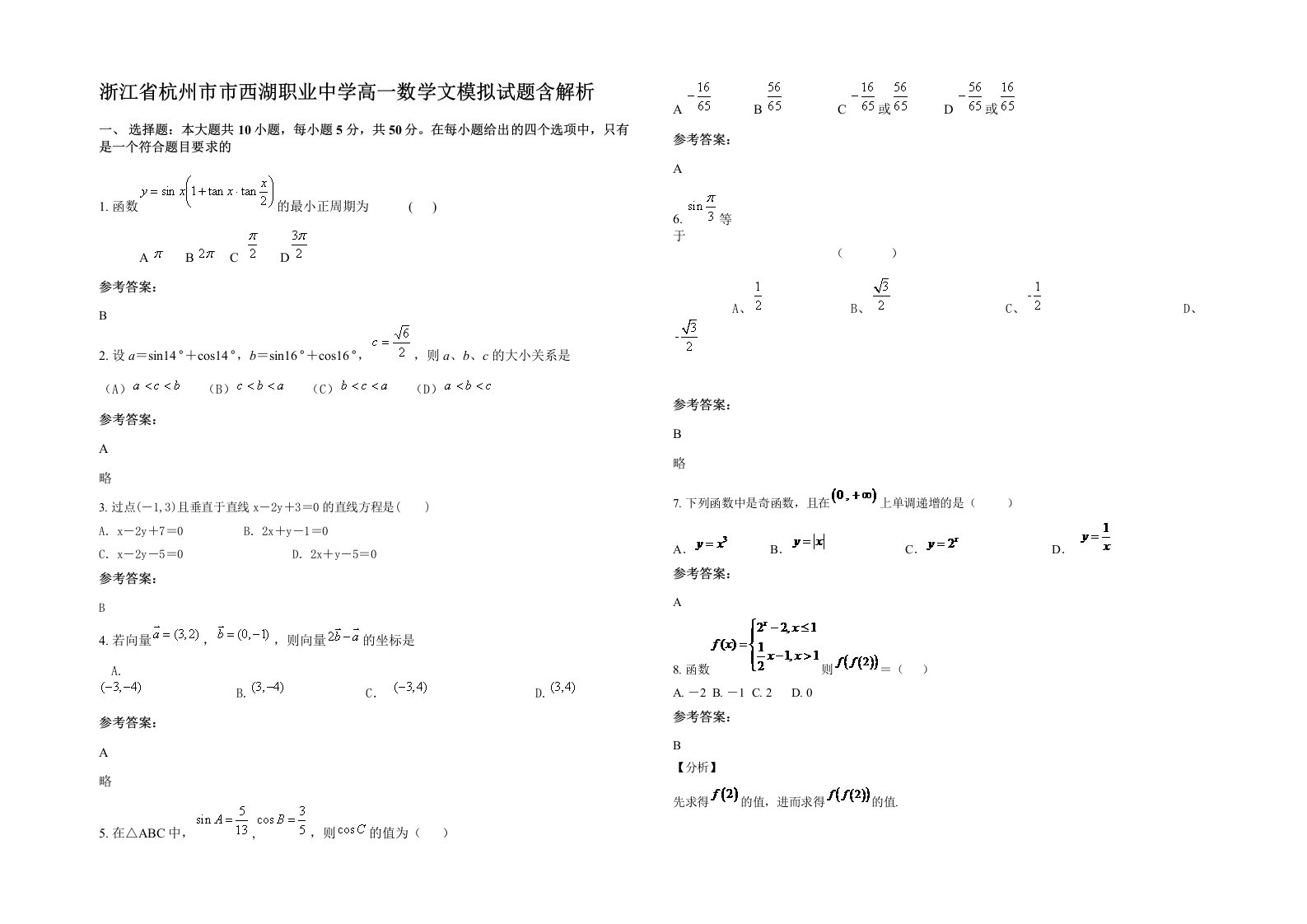 浙江省杭州市市西湖职业中学高一数学文模拟试题含解析