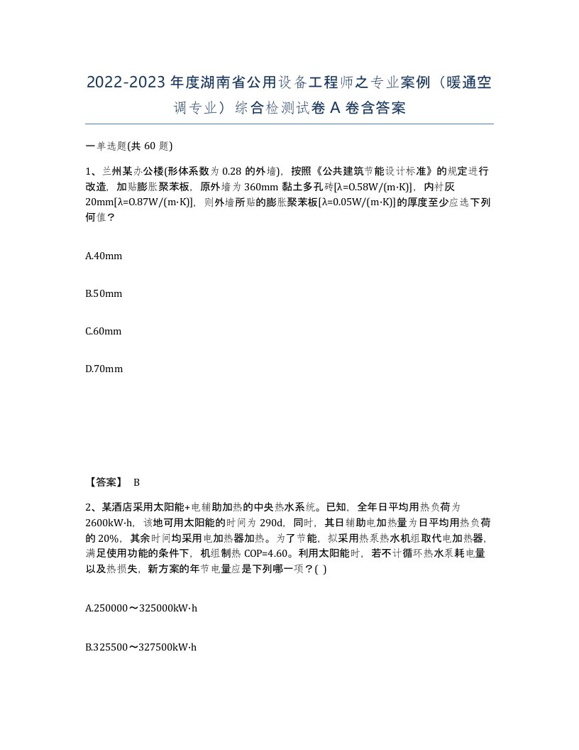 2022-2023年度湖南省公用设备工程师之专业案例暖通空调专业综合检测试卷A卷含答案