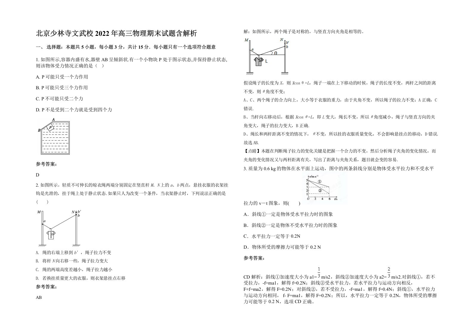 北京少林寺文武校2022年高三物理期末试题含解析