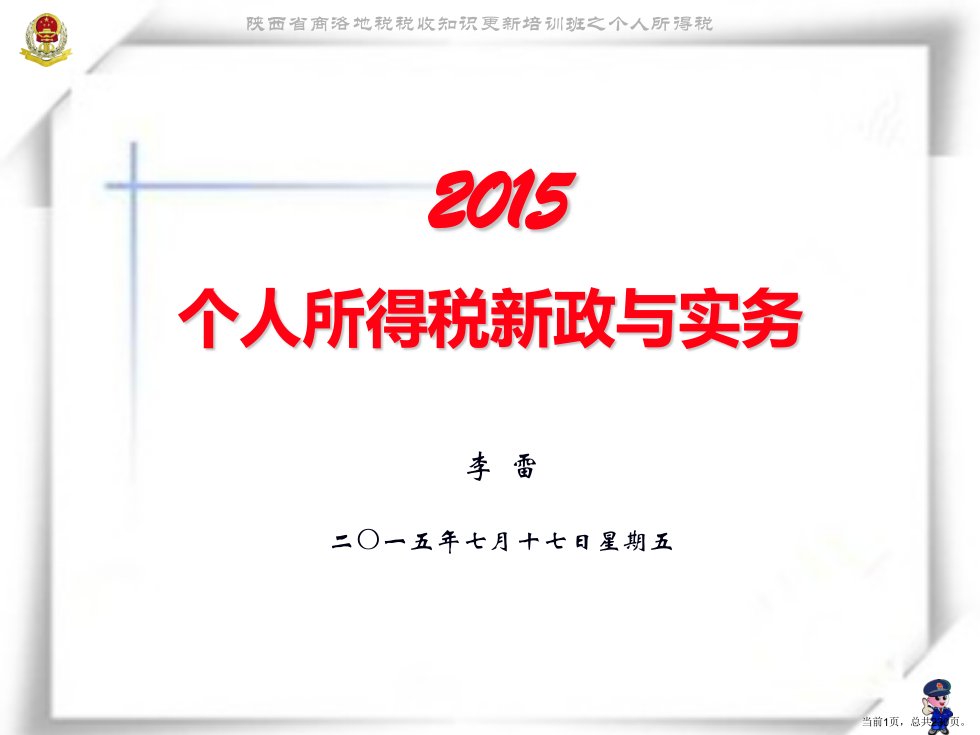 个人所得税新政与实务培训