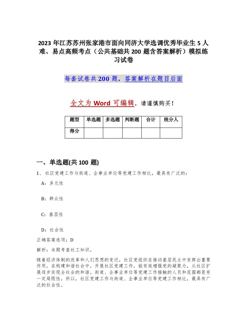 2023年江苏苏州张家港市面向同济大学选调优秀毕业生5人难易点高频考点公共基础共200题含答案解析模拟练习试卷