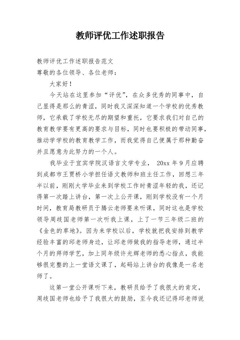 教师评优工作述职报告