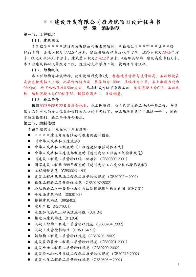 215;215;建设开发有限公司敬老院项目设计任务书