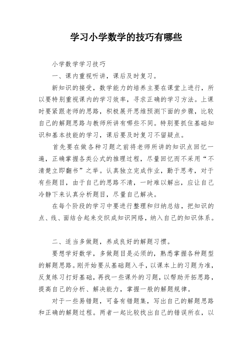 学习小学数学的技巧有哪些