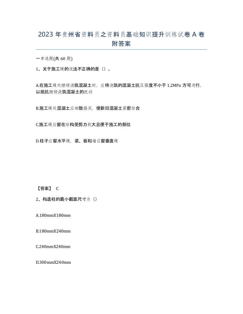 2023年贵州省资料员之资料员基础知识提升训练试卷A卷附答案