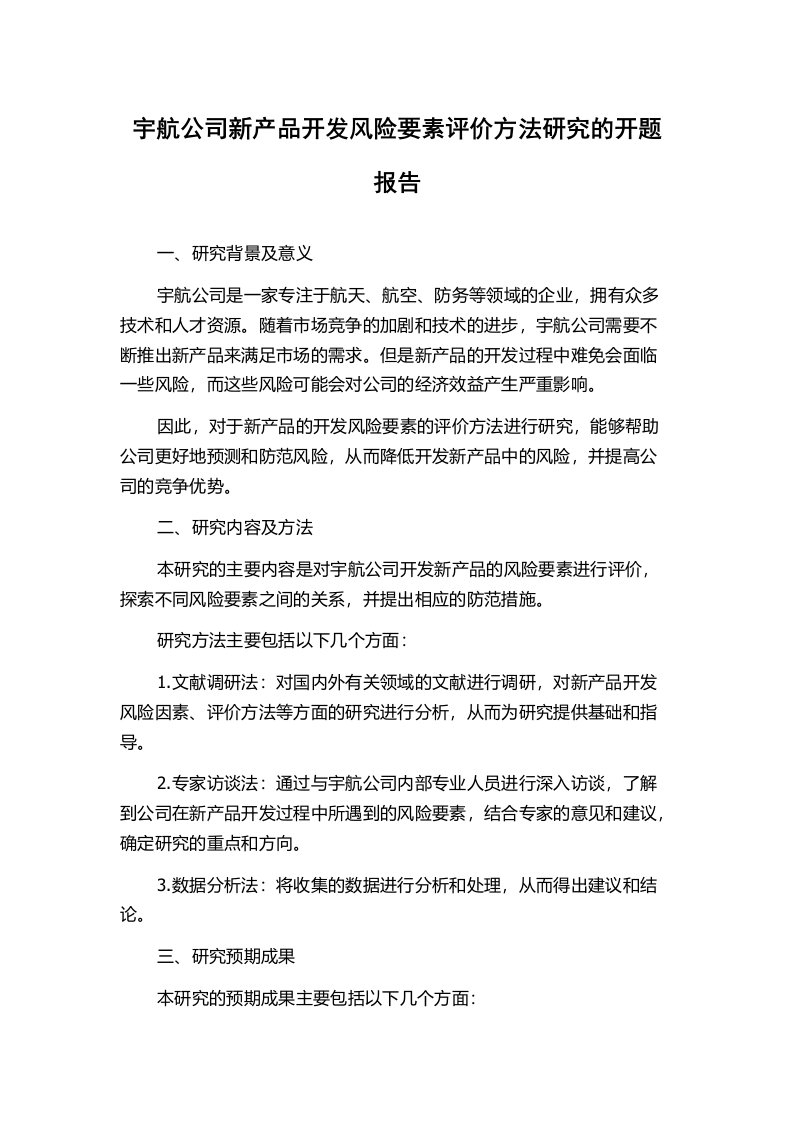 宇航公司新产品开发风险要素评价方法研究的开题报告